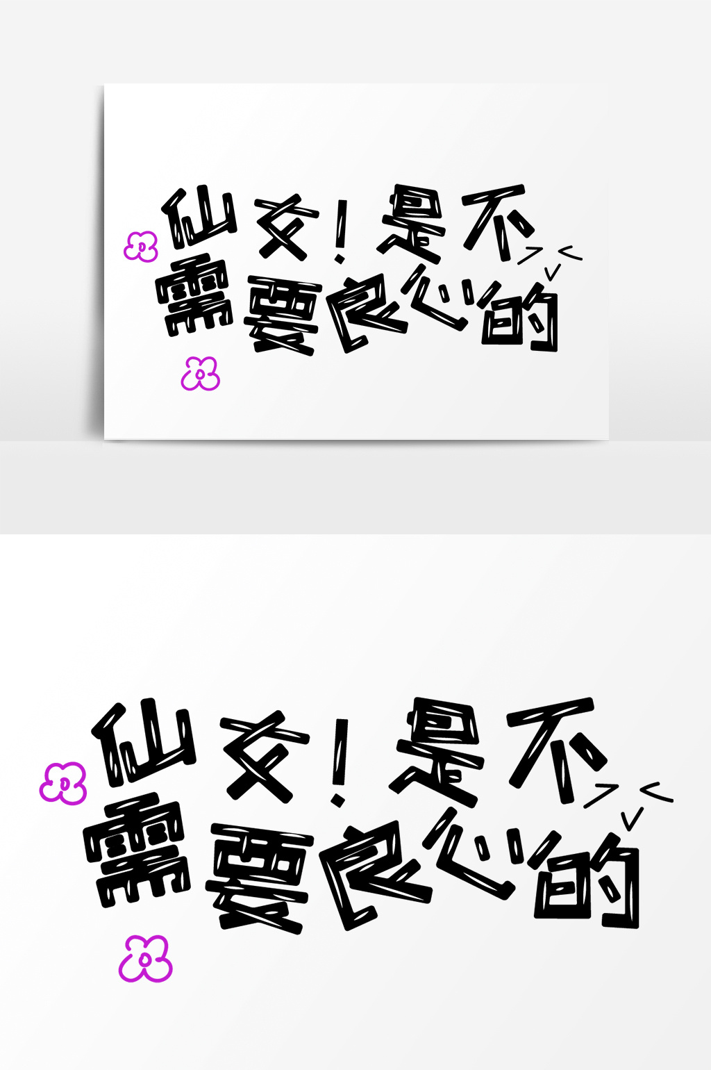 工程文字文字是不需要良心的仙女设计图片费取费表情勘察设计标准图片