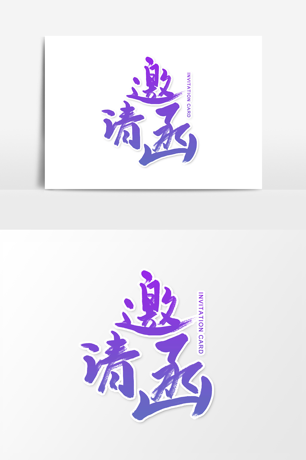 邀请函创意书法字体设计