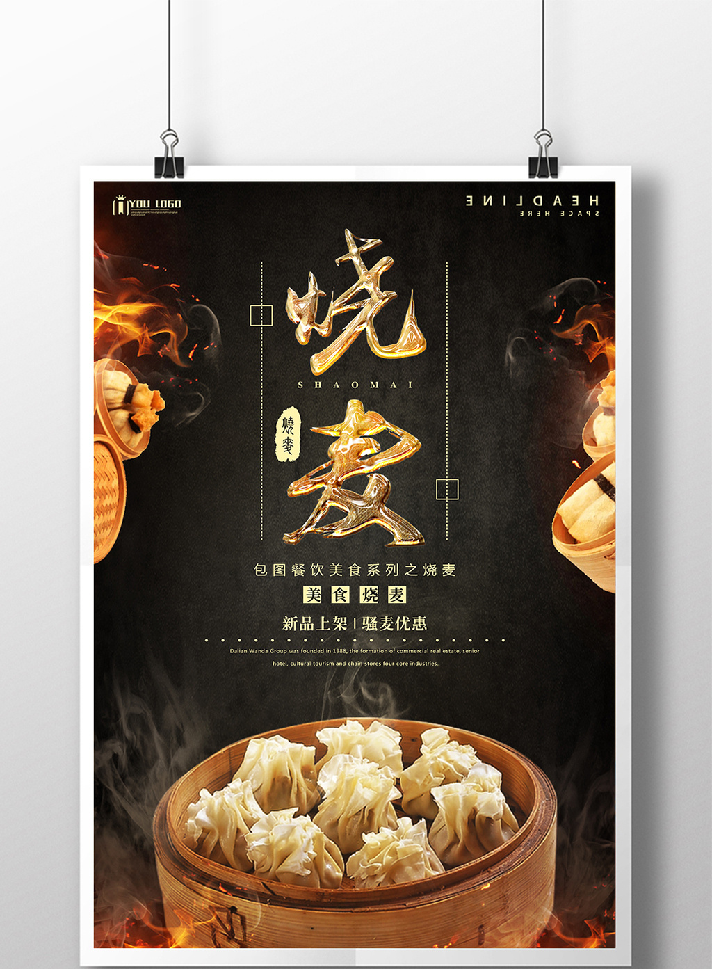 烧麦餐饮美食系列海报设计