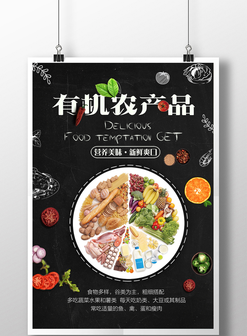 有机农产品营养食材海报设计