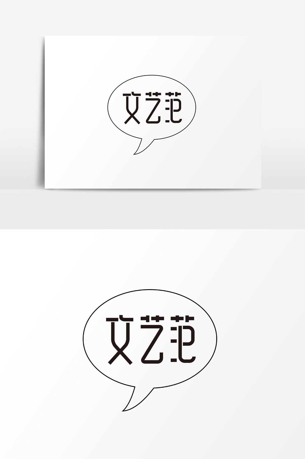文艺范字体素材元素