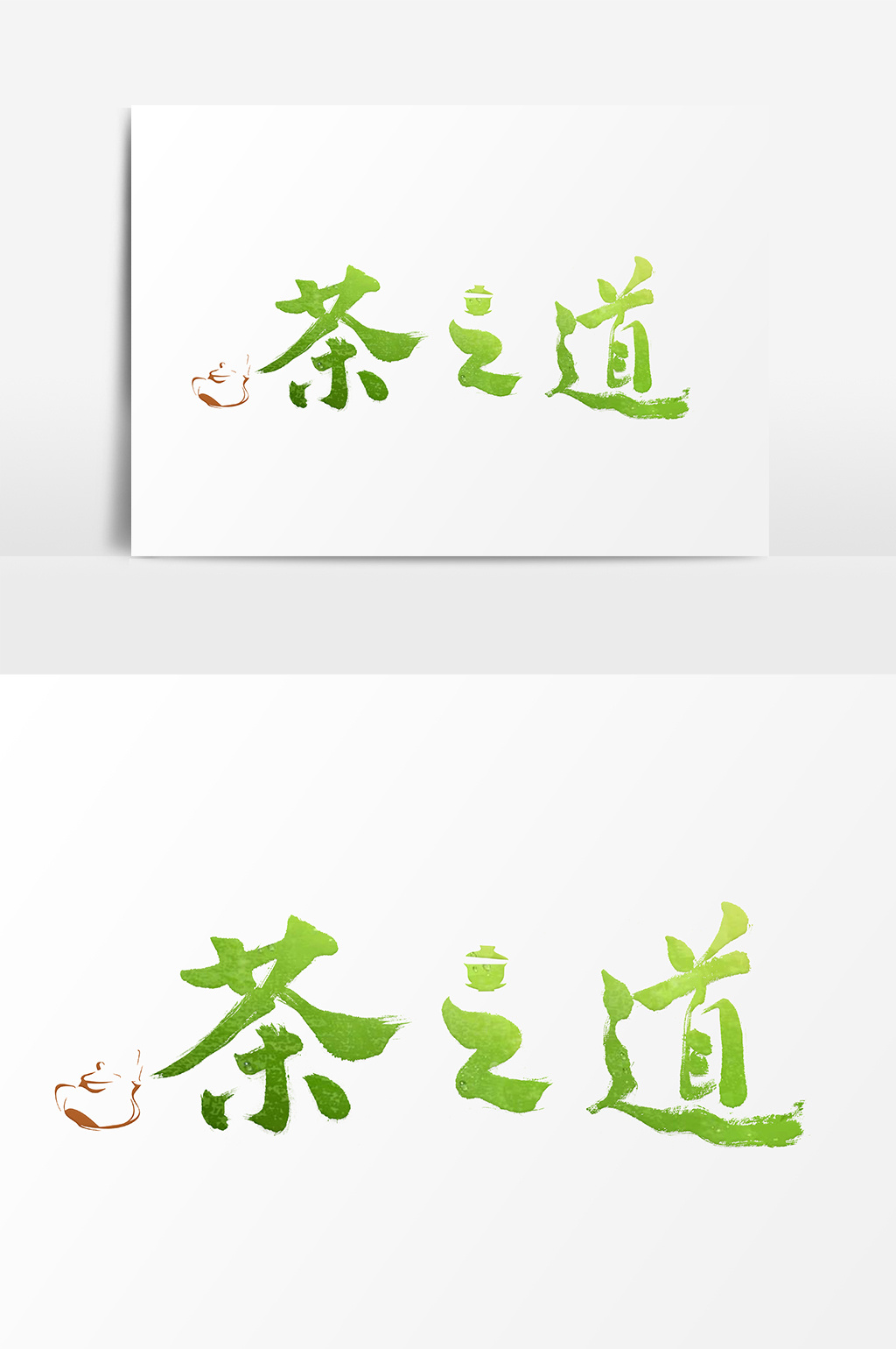 茶之道创意书法字体