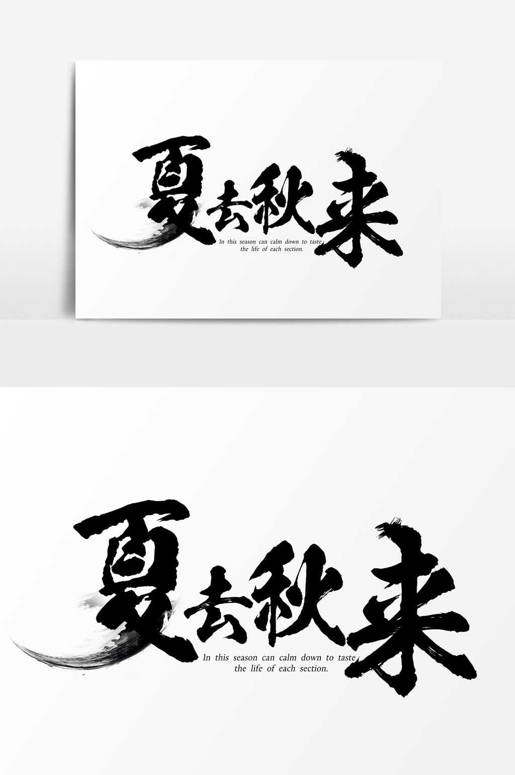 立秋秋天夏去秋来毛笔字书法字