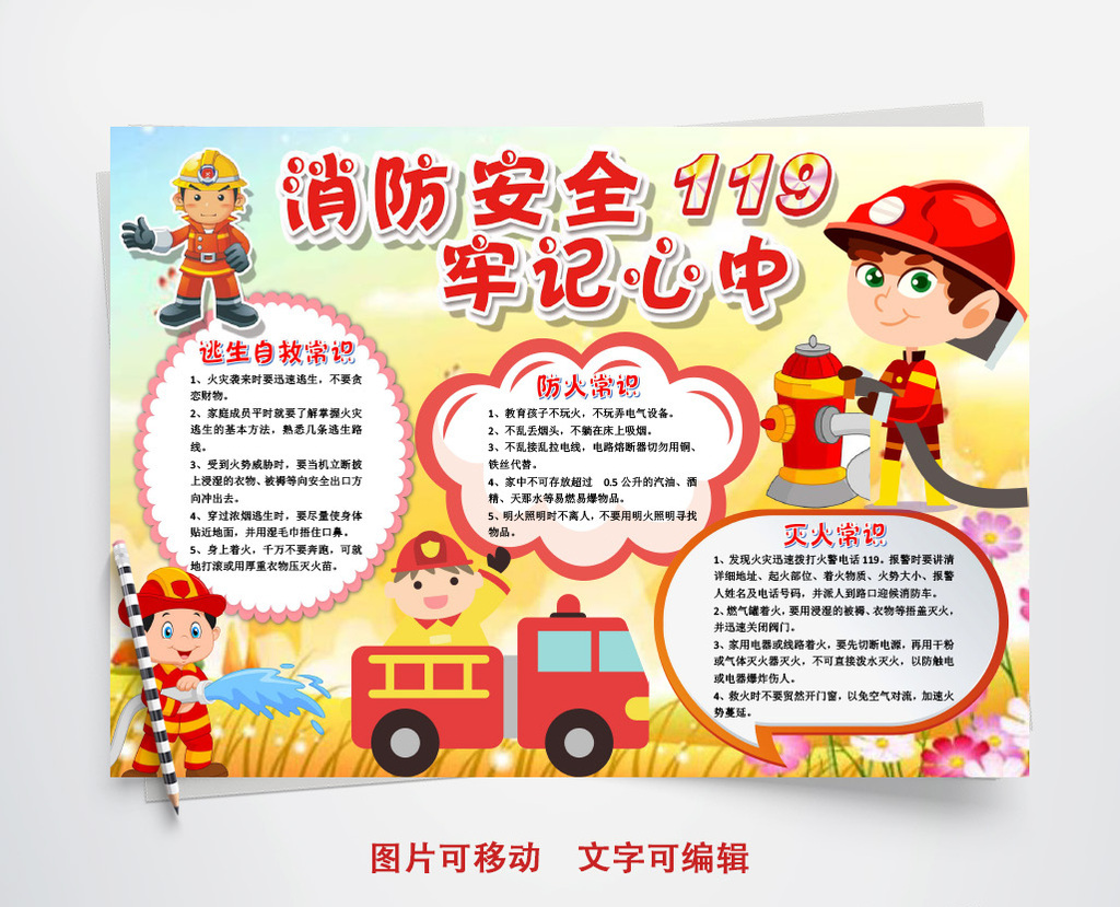 消防安全记心中小报手抄报word模板