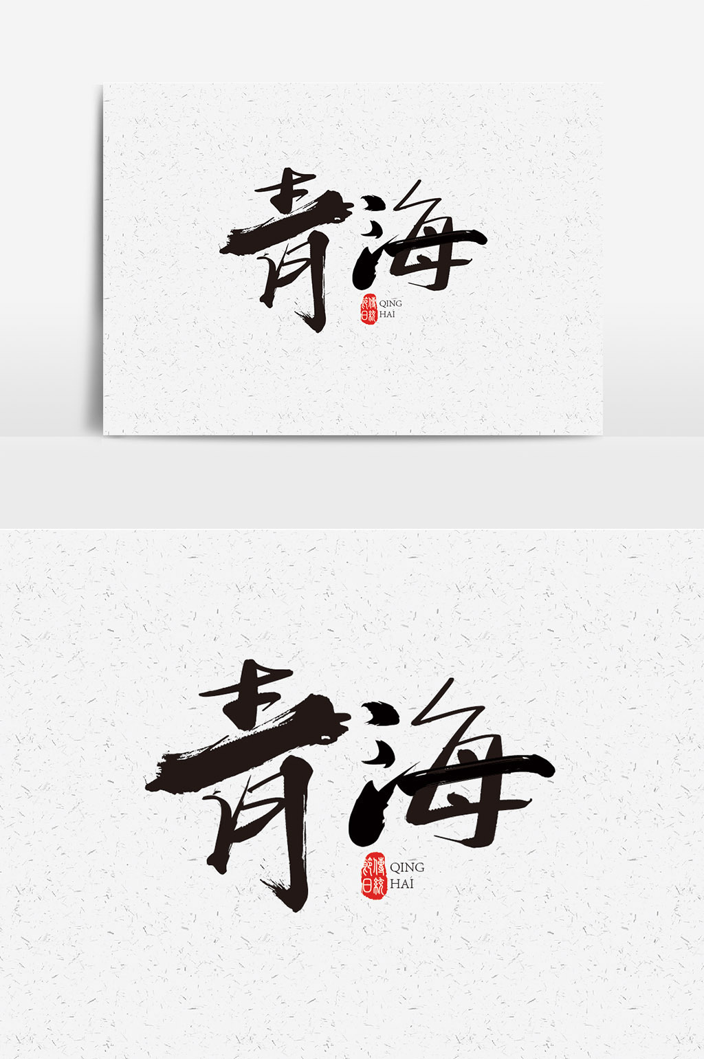 包图网提供精美好看的书法青海字体设计元素 青海字体艺术字素材免费