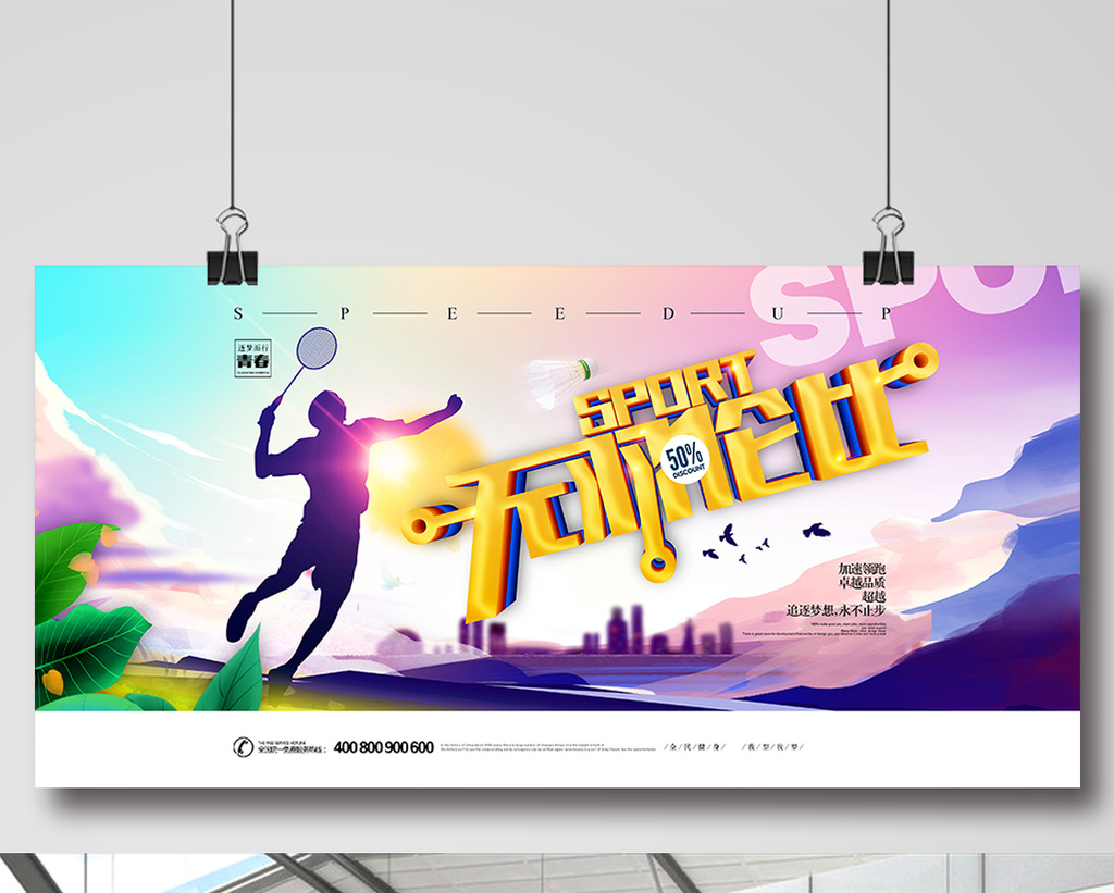 大气唯美羽毛球运动立体字展板