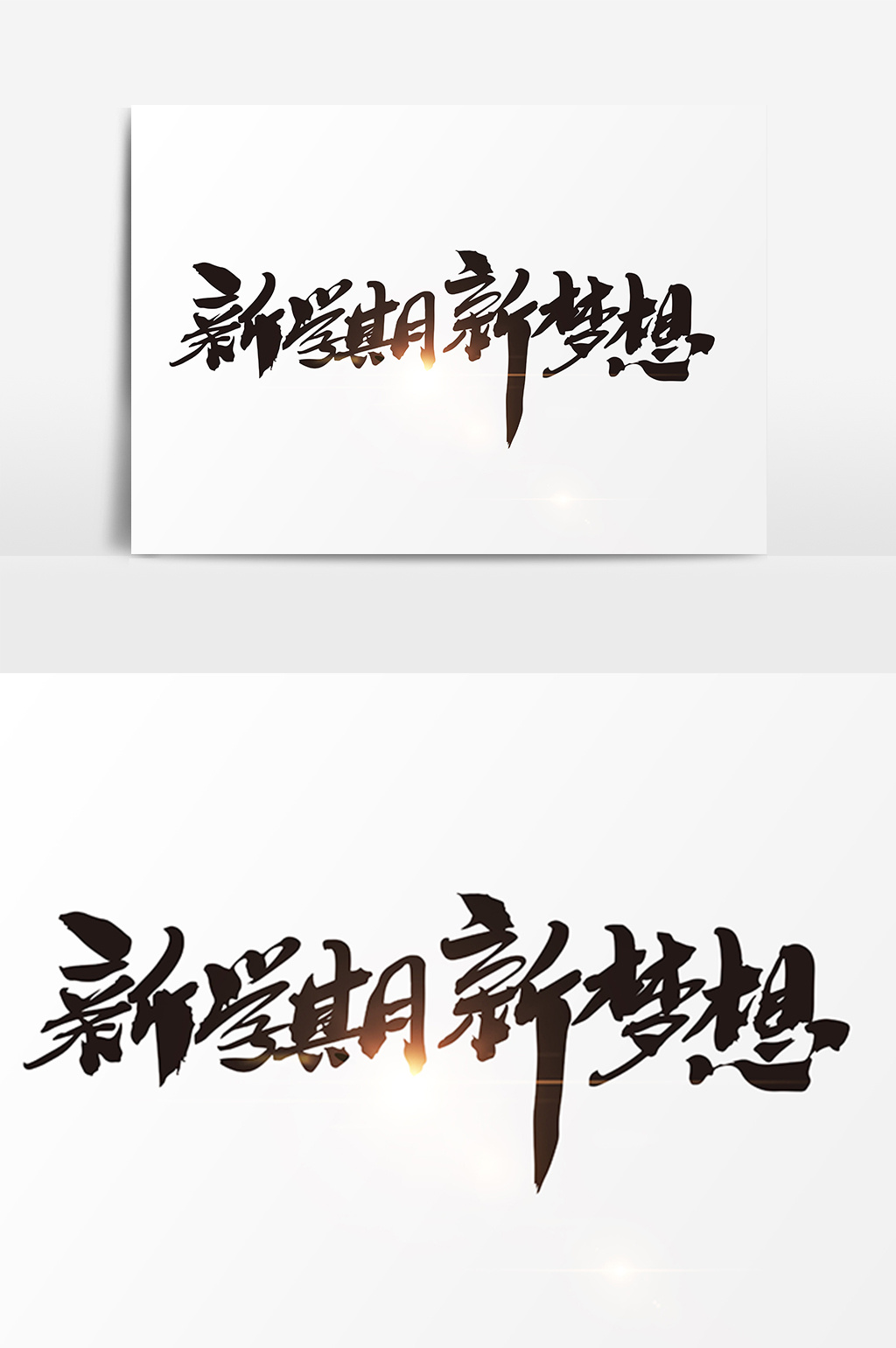新学期新梦想创意字体