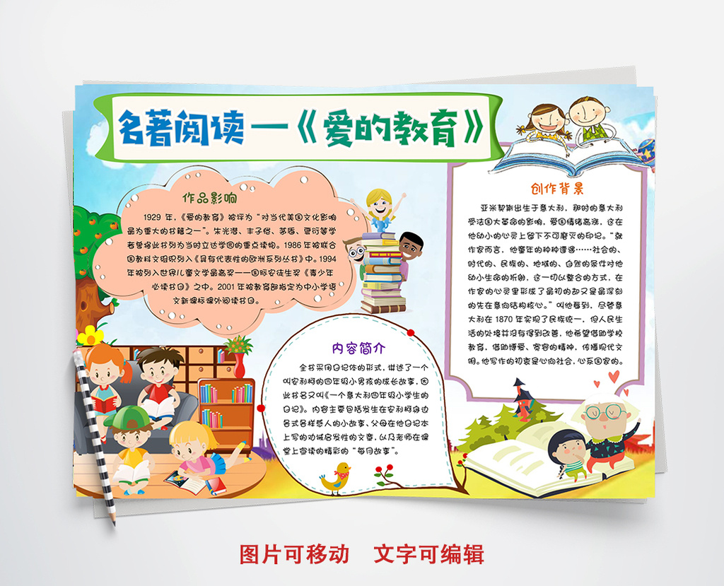 名著阅读爱的教育小报手抄报word模板