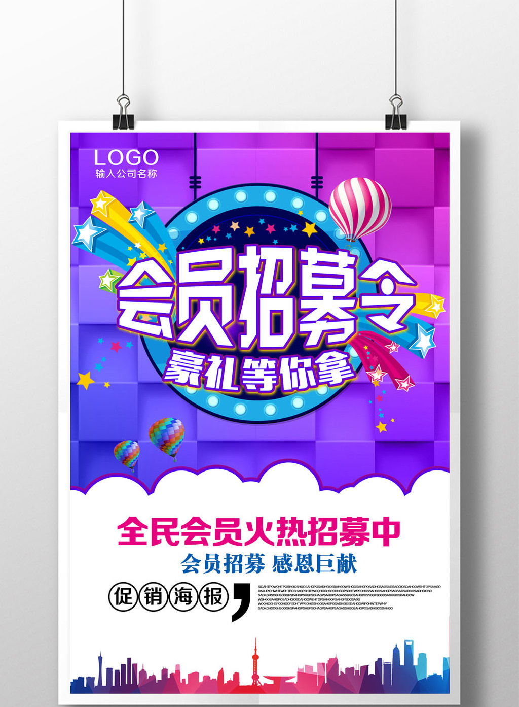 全民会员招募海报高清psd图片设计素材免费下载_【包