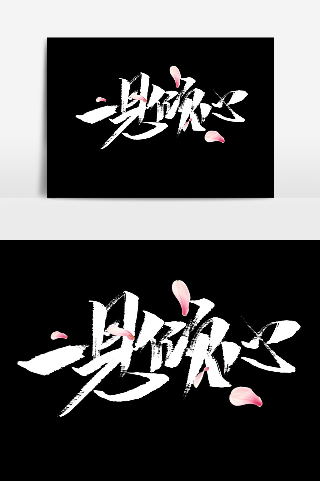 七夕一见倾心书法作品毛笔字海报标题艺术字