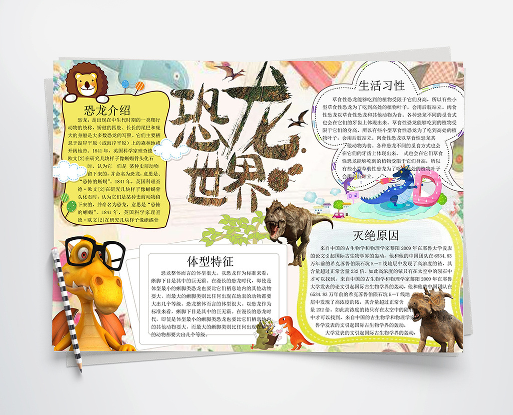 儿童恐龙手抄报小报