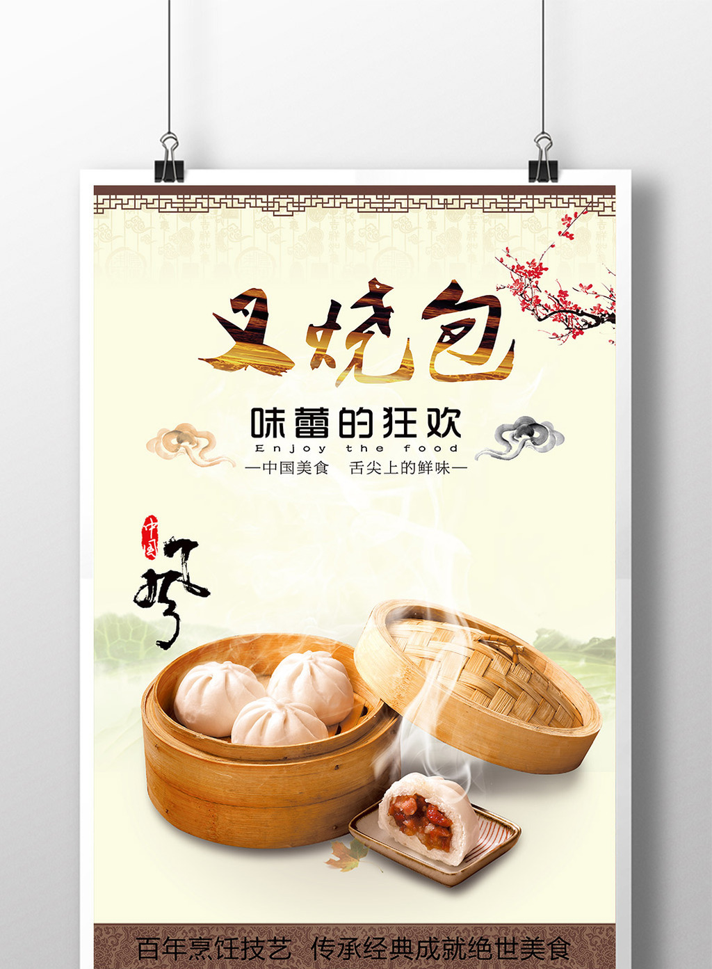 中华美食叉烧包psd海报图片