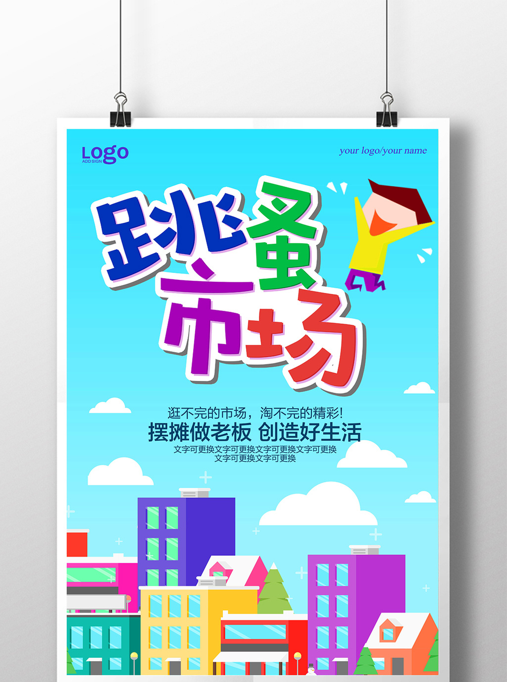 扁平化跳蚤市场海报