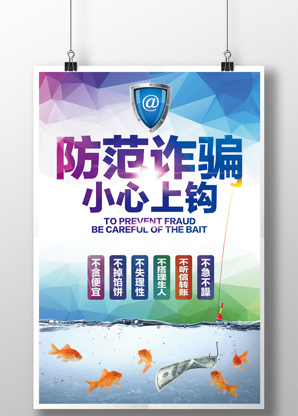 防范诈骗展板设计