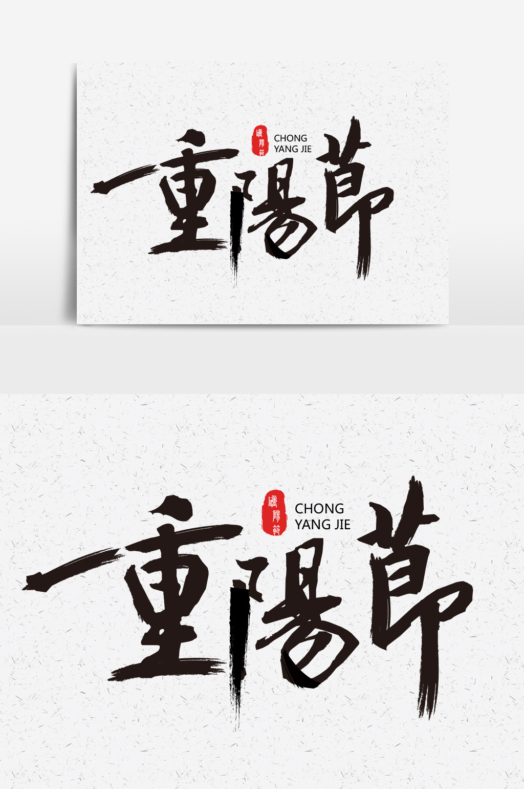 重阳节书法字体设计