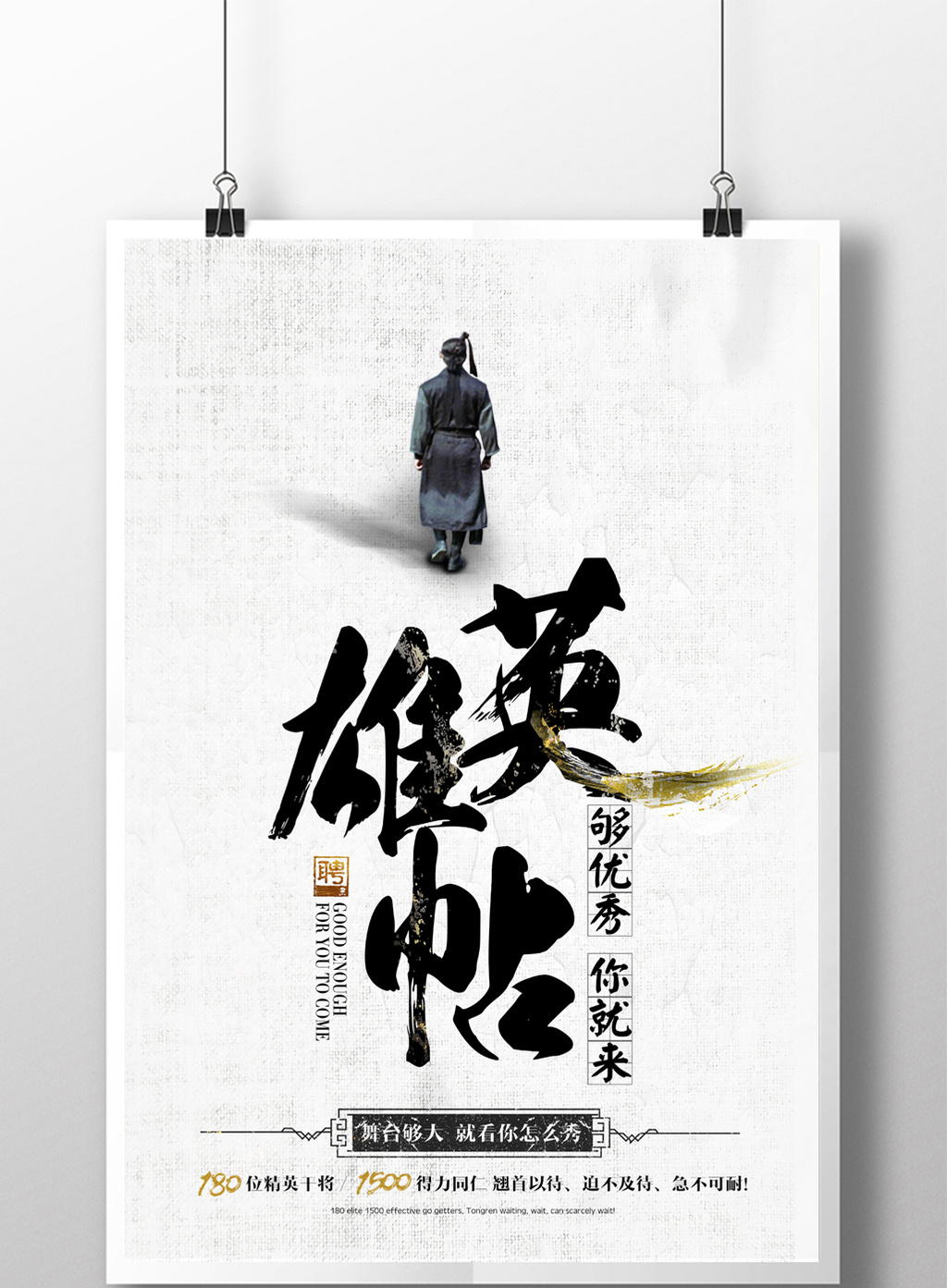 英雄帖招聘海报设计模板免费下载 _广告设计图片设计素材_