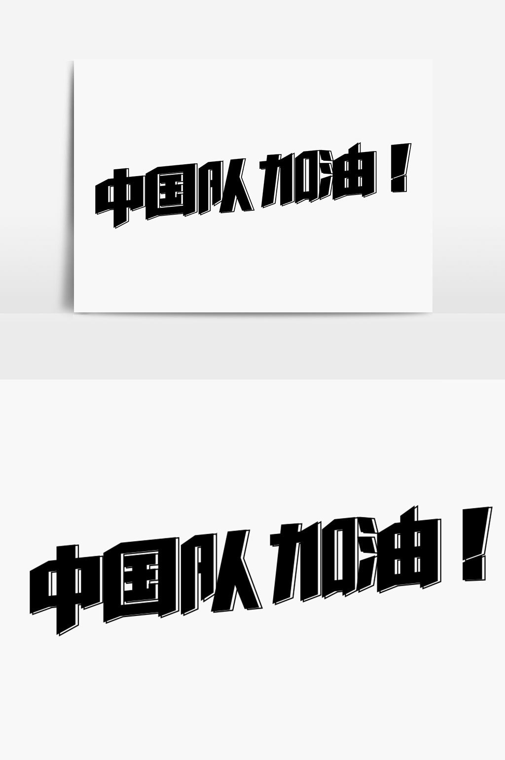 中国队加油字体设计