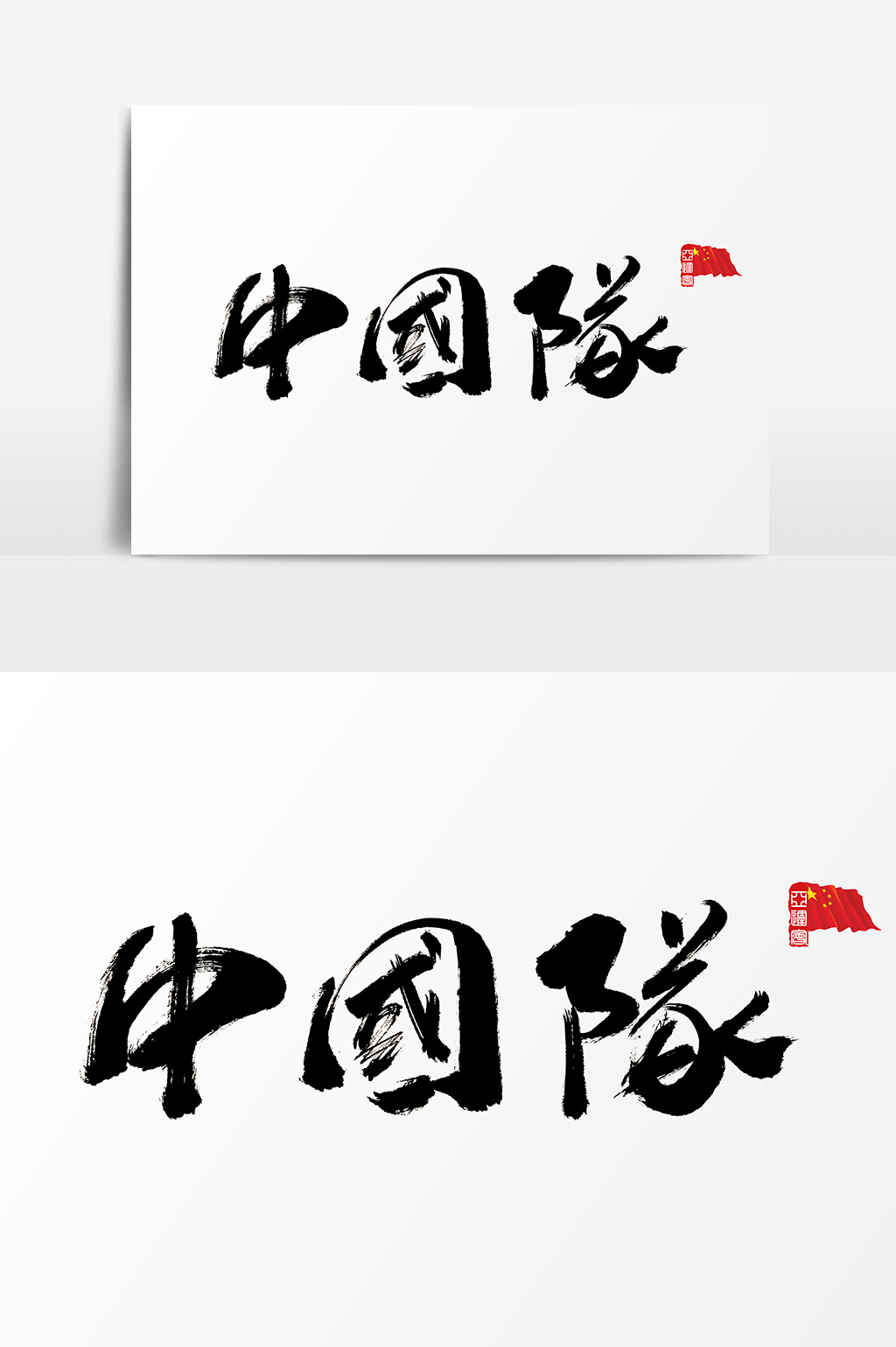 亚运会中国队水墨书法字体