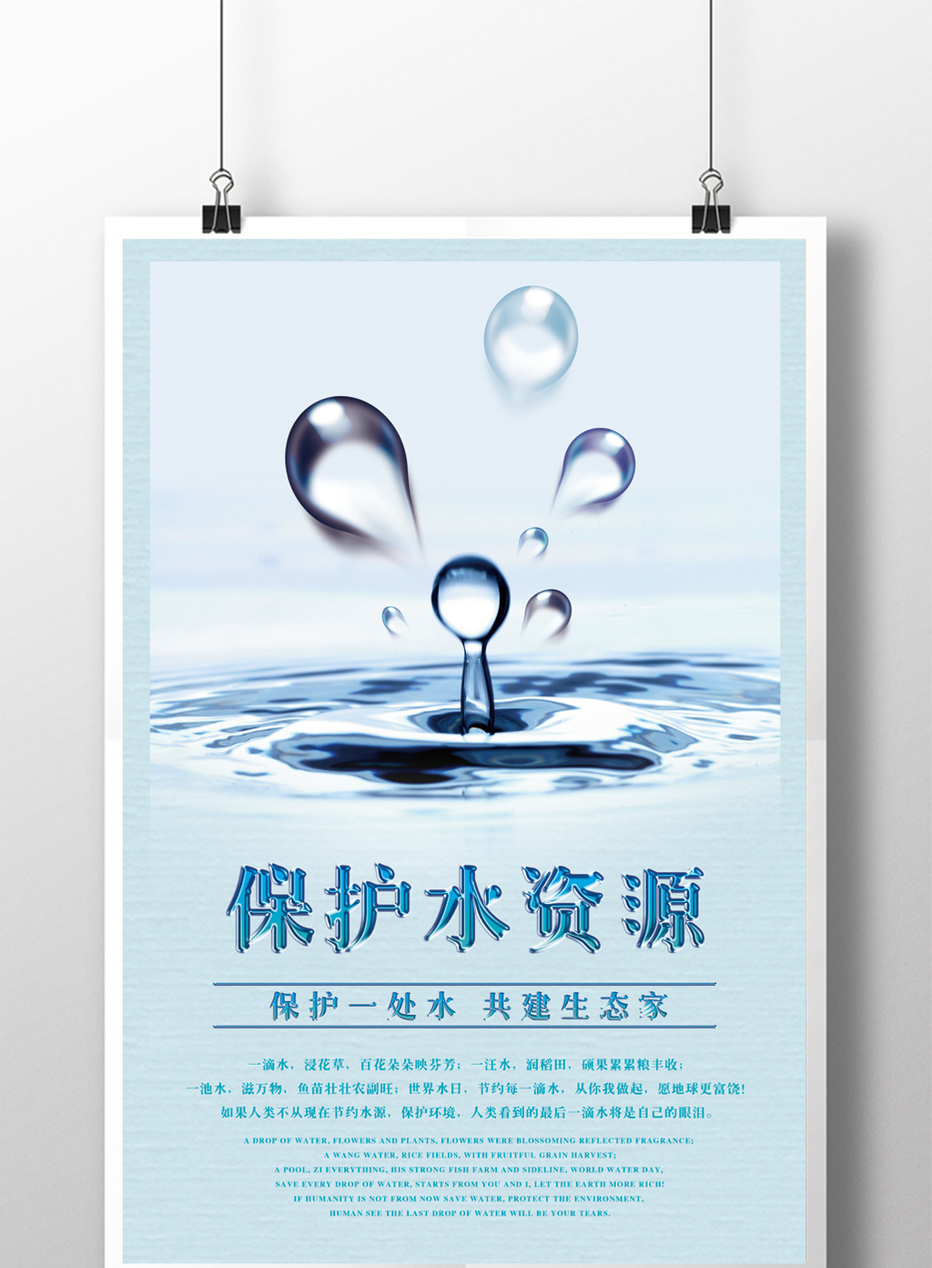 包图网提供精美好看的保护水资源公益海报素材免费下载,本次作品主题