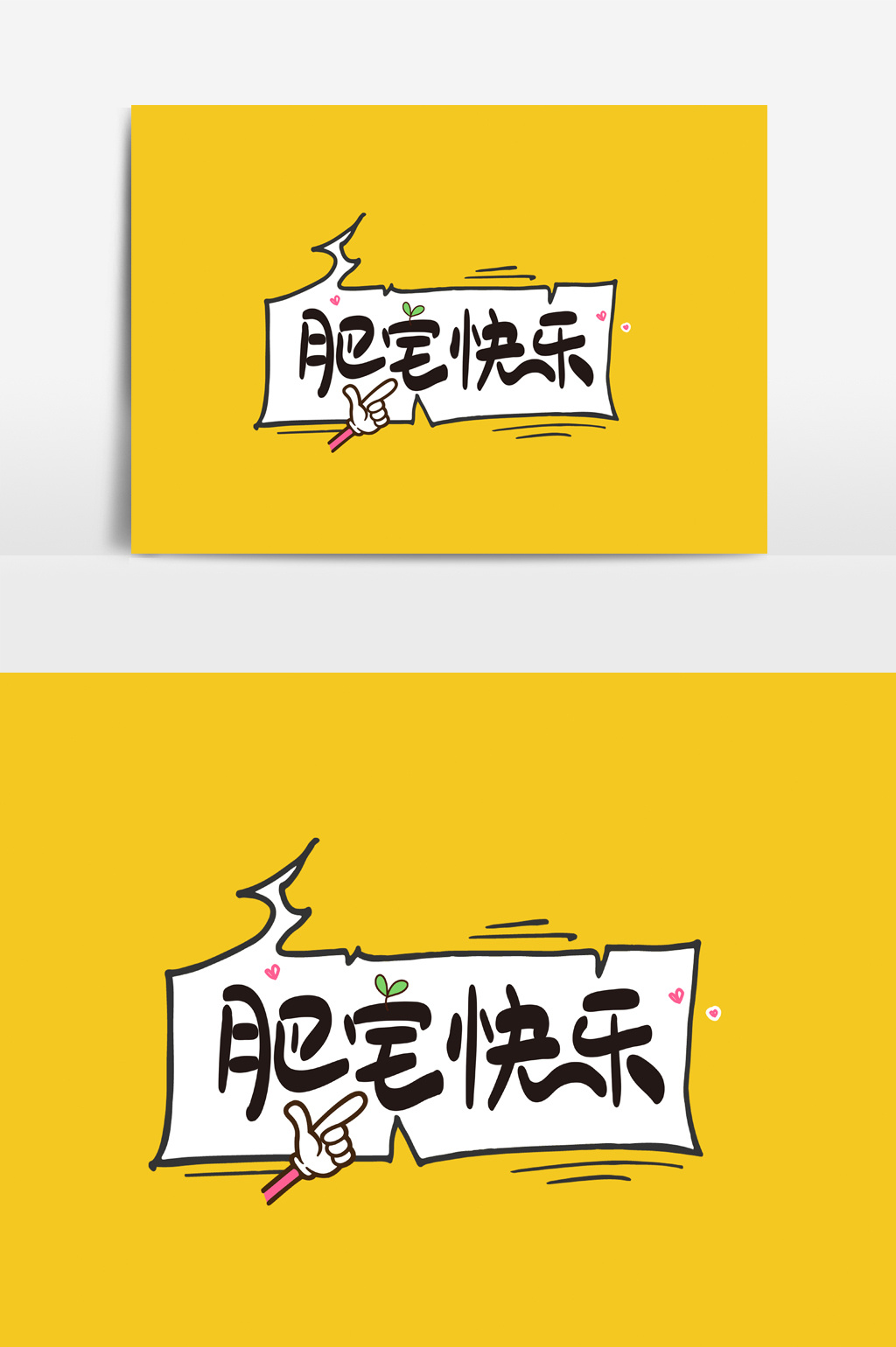包图 广告设计 元素 【psd】 肥宅快乐表情字体  所属分类: 广告设计