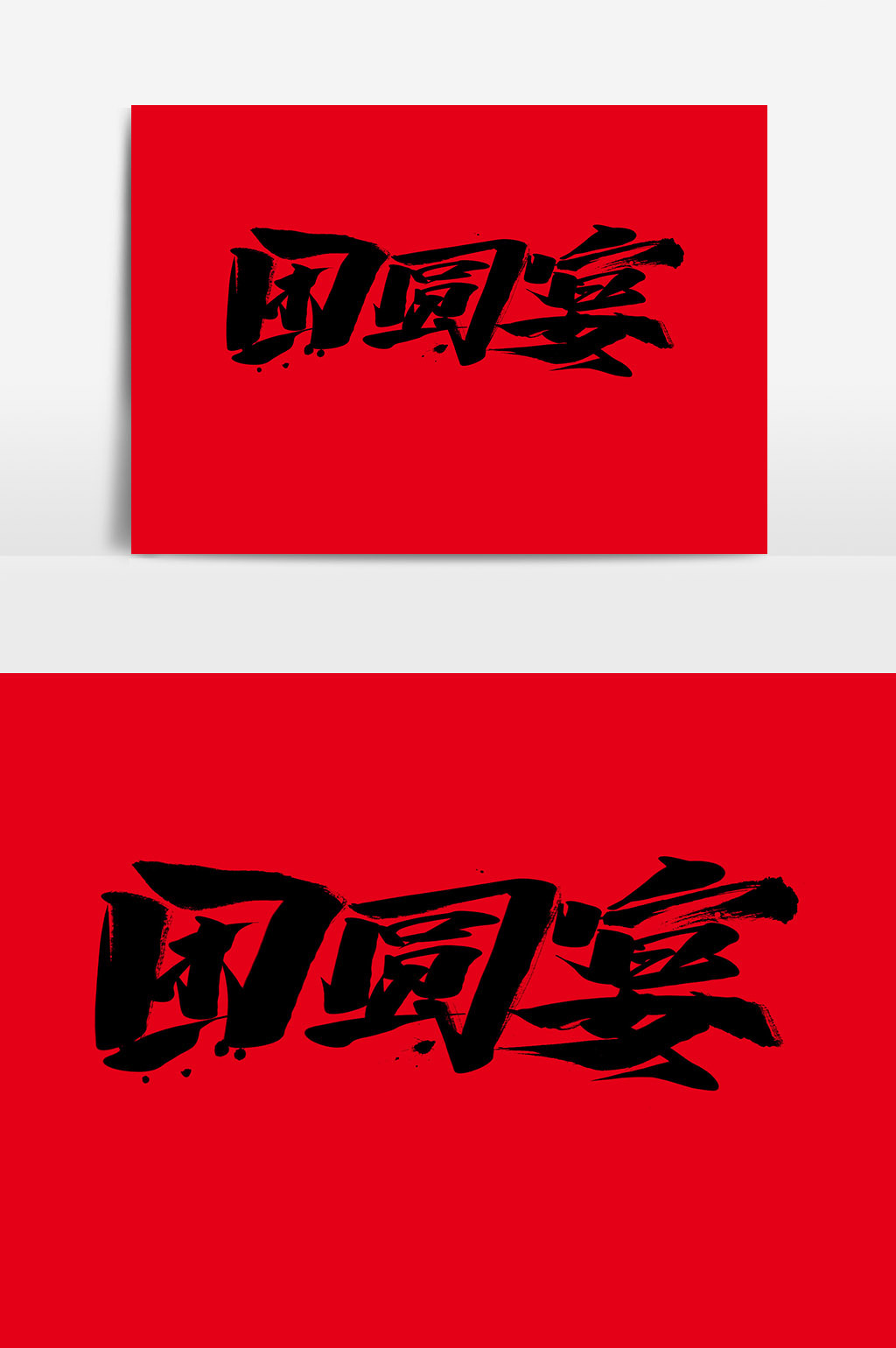 团圆宴中秋节书法作品传统节日团圆饭艺术字
