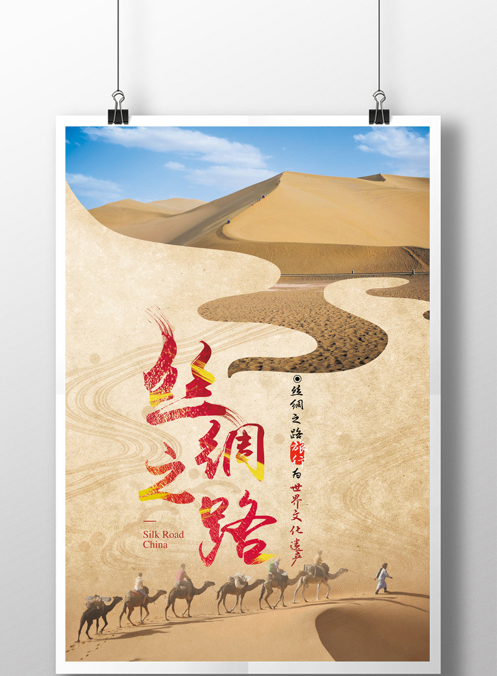 中国风丝绸之路 旅游海报高清psd图片设计素材免费图片