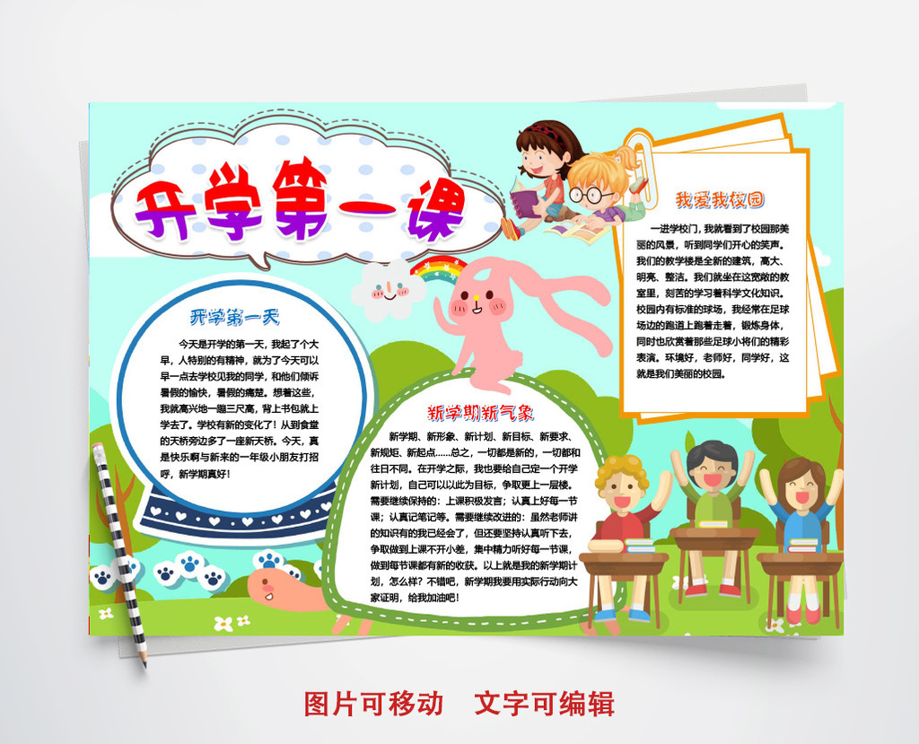 2018开学第一课小报手抄报word模版