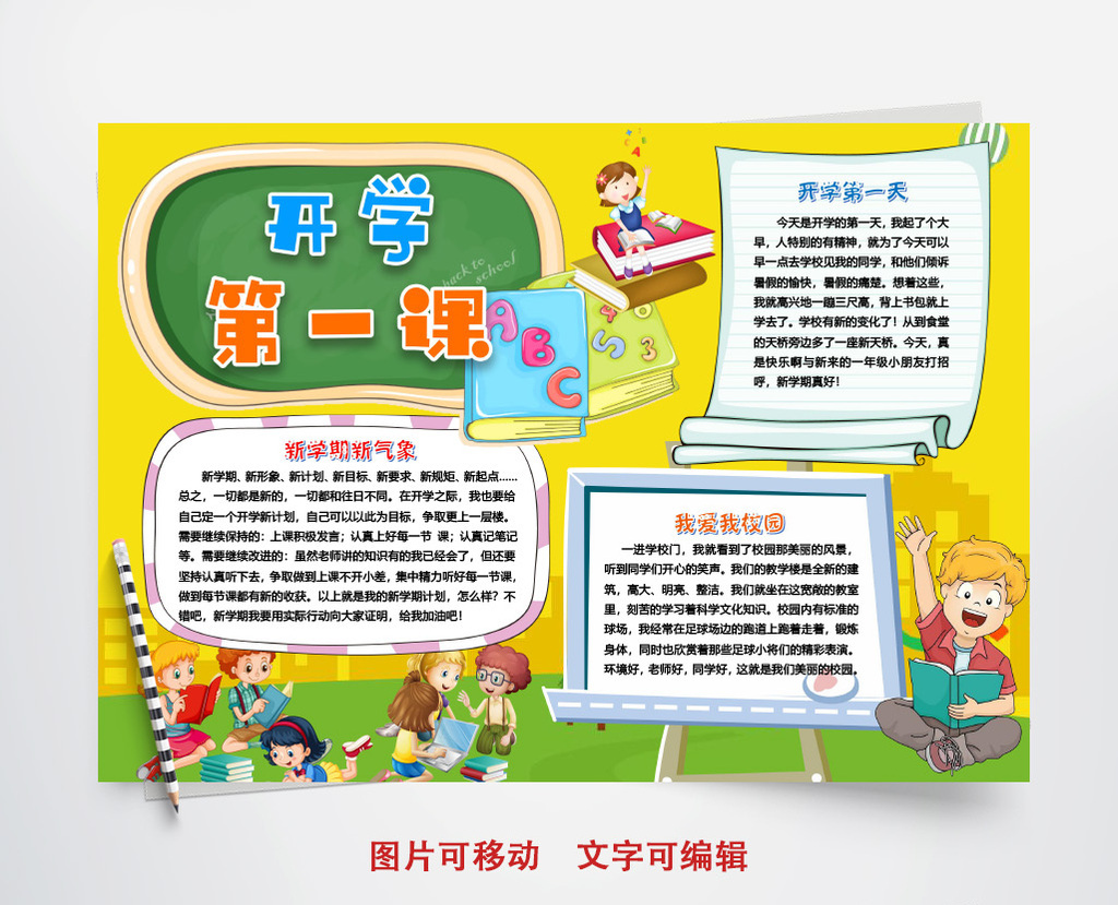 开学第一课新学期暑假手抄报word模版