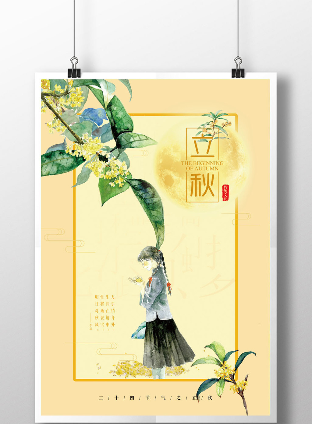 中国风手绘二十四节气之立秋海报