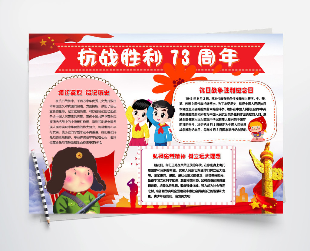 抗战胜利73周年电子手抄报word模版