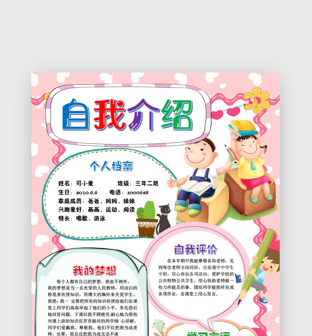 自我介绍小学生开学手抄报word模版