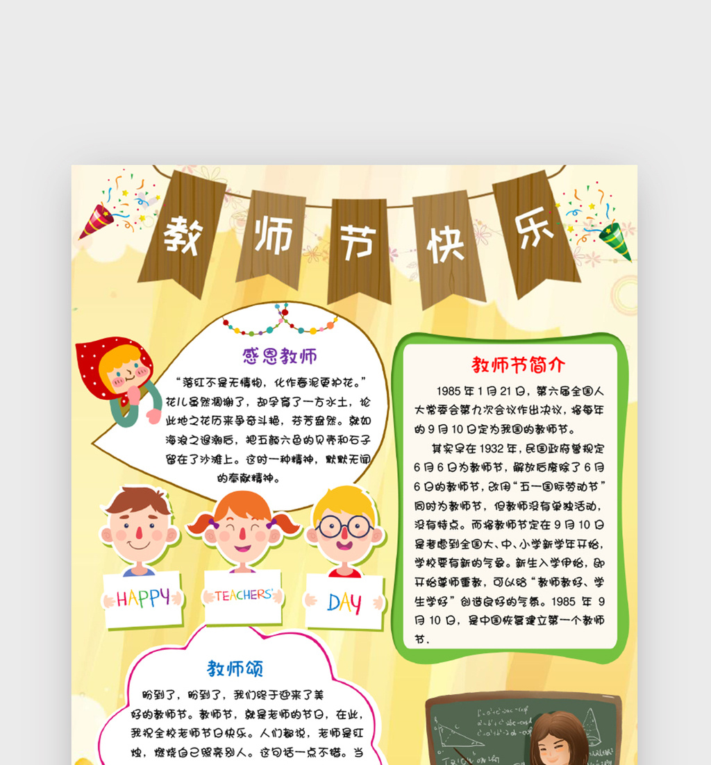 教师节竖版小报手抄报word模板