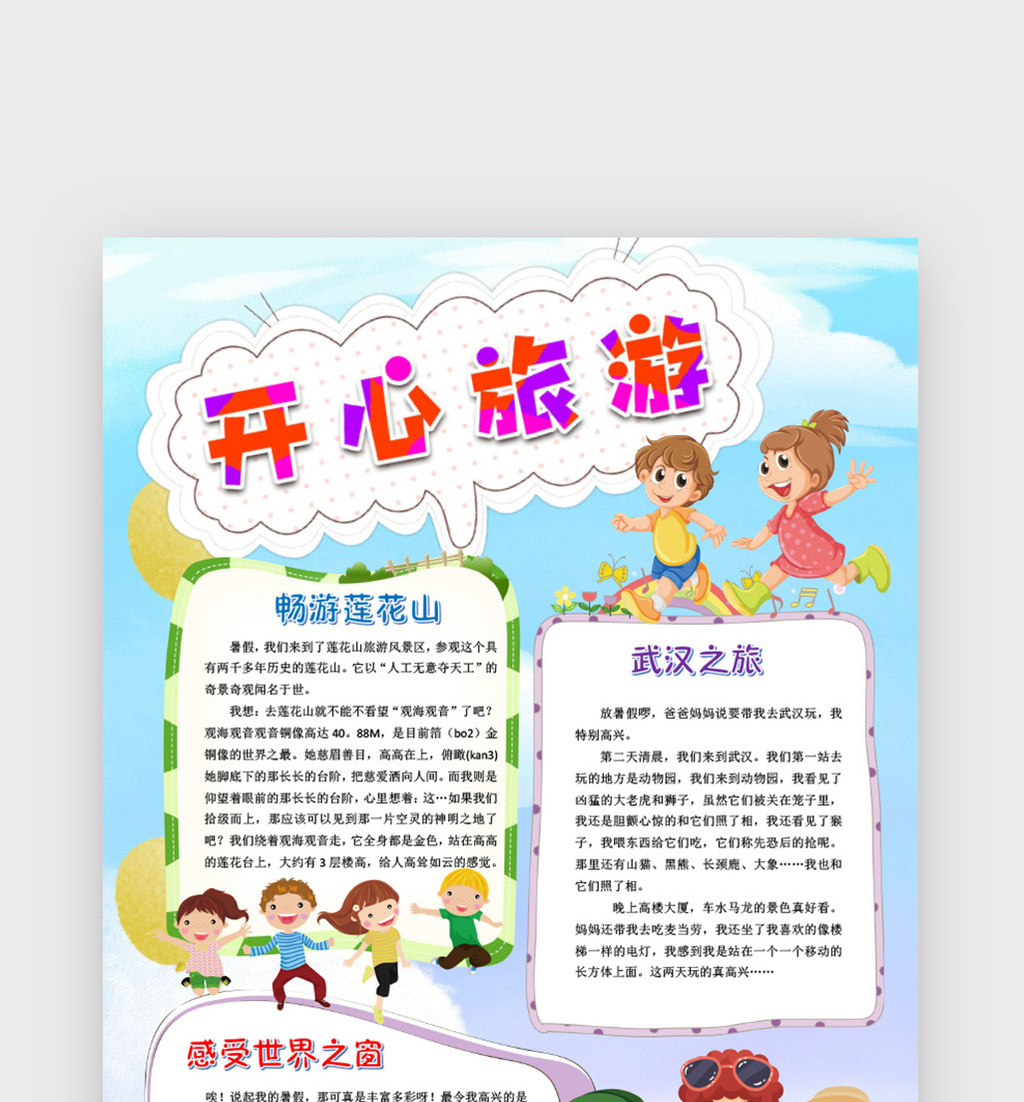 开心旅游假期旅游小报手抄报word模版模板下载_1920x