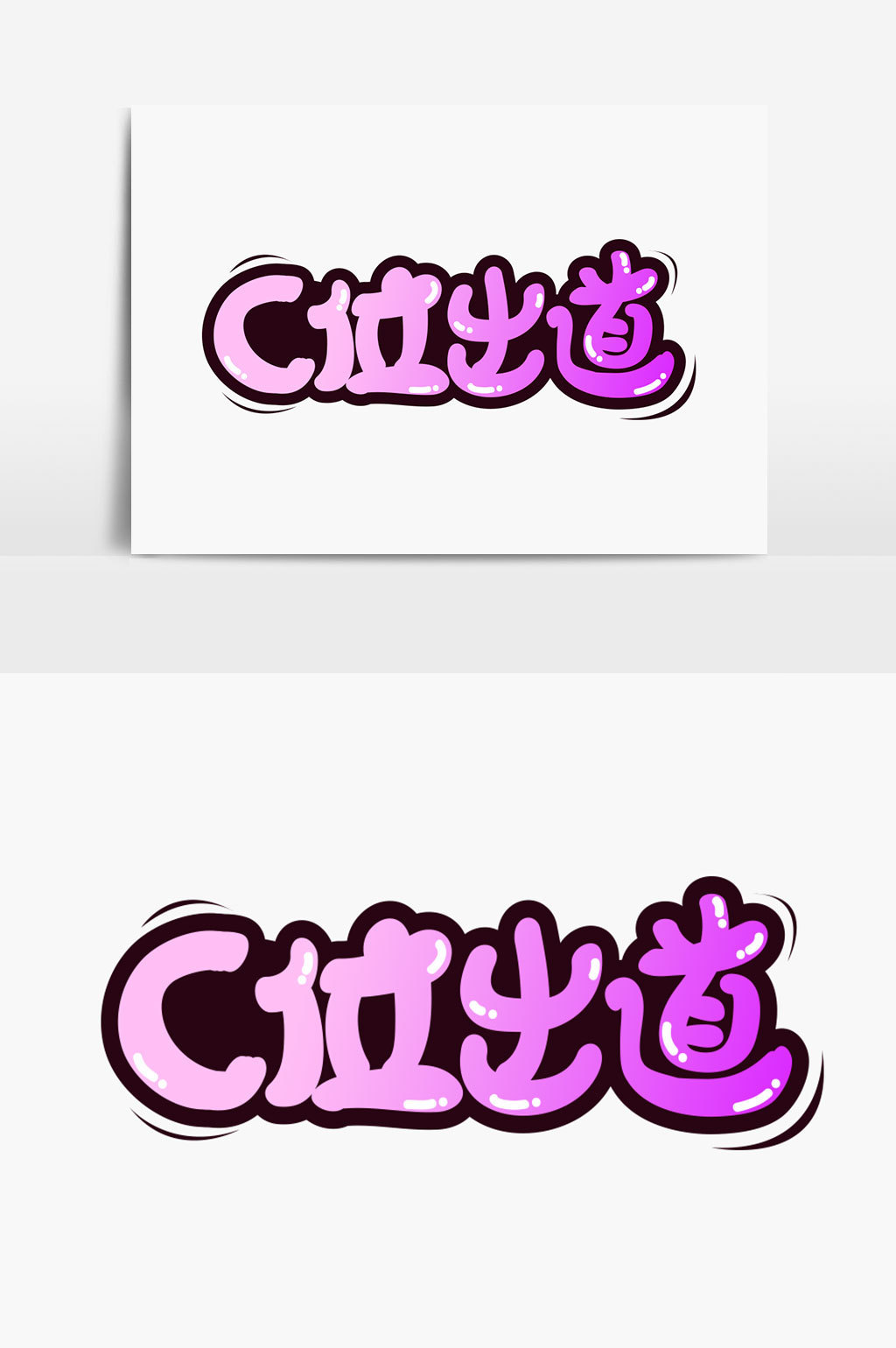 c位出道字体