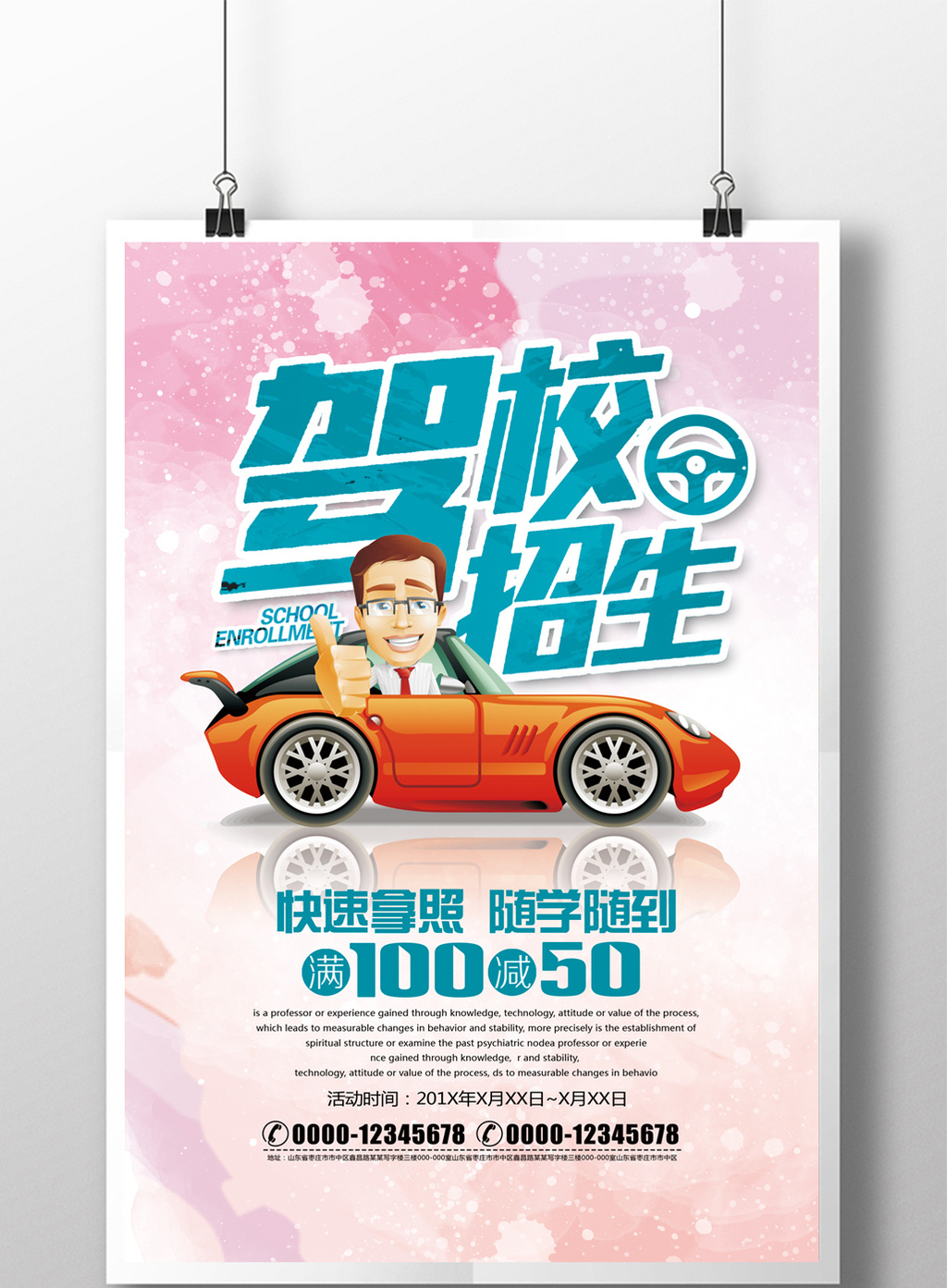 时尚驾校招生宣传海报