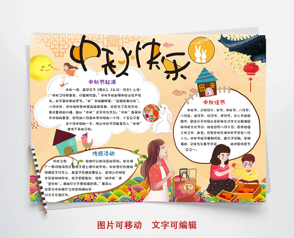 八月十五中秋小报手抄报word模板图片