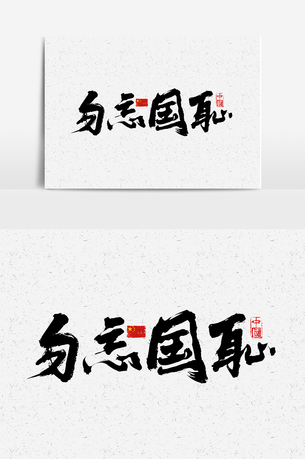 勿忘国耻毛笔书法字体