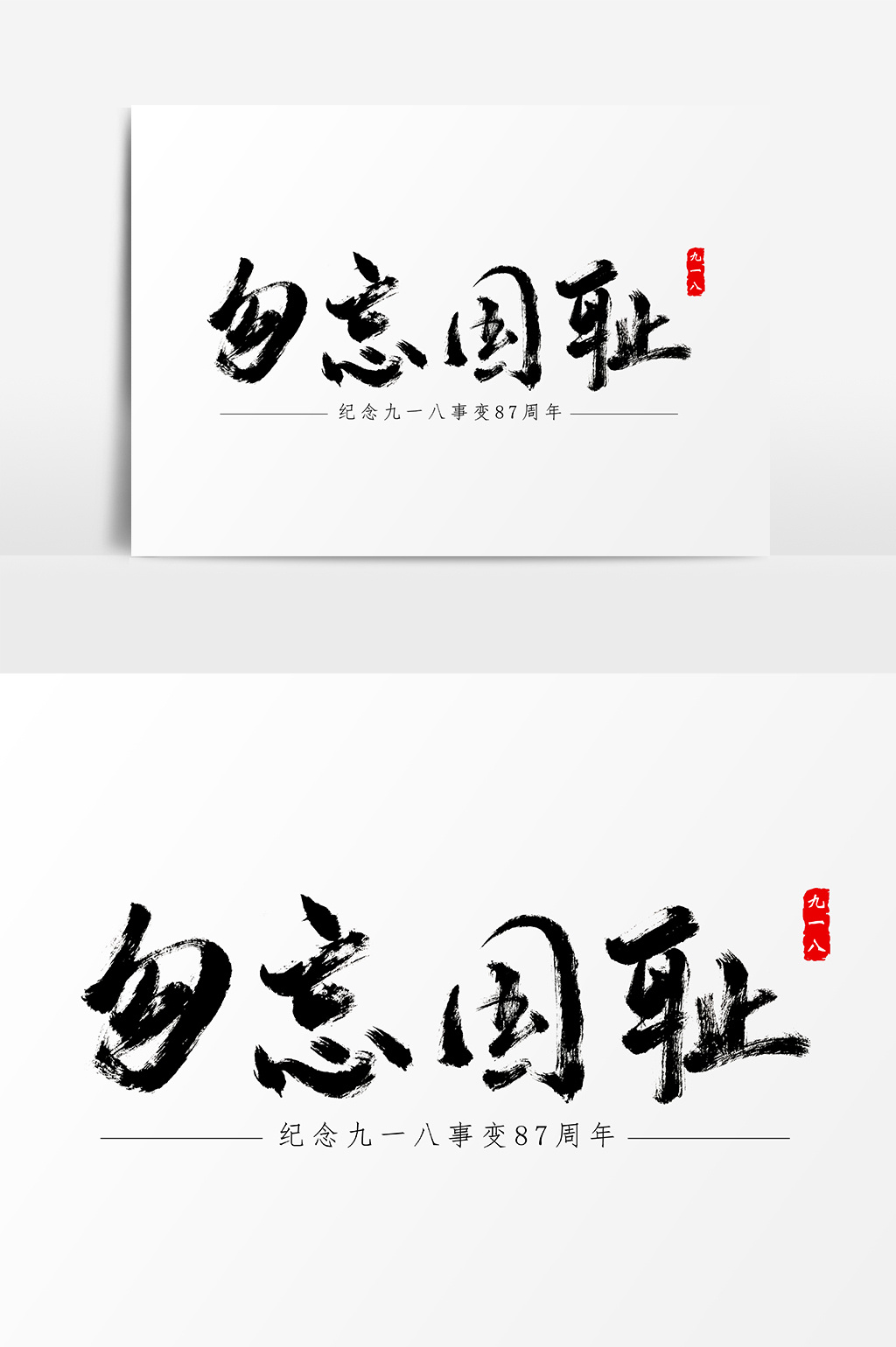 勿忘国耻手写书法字体