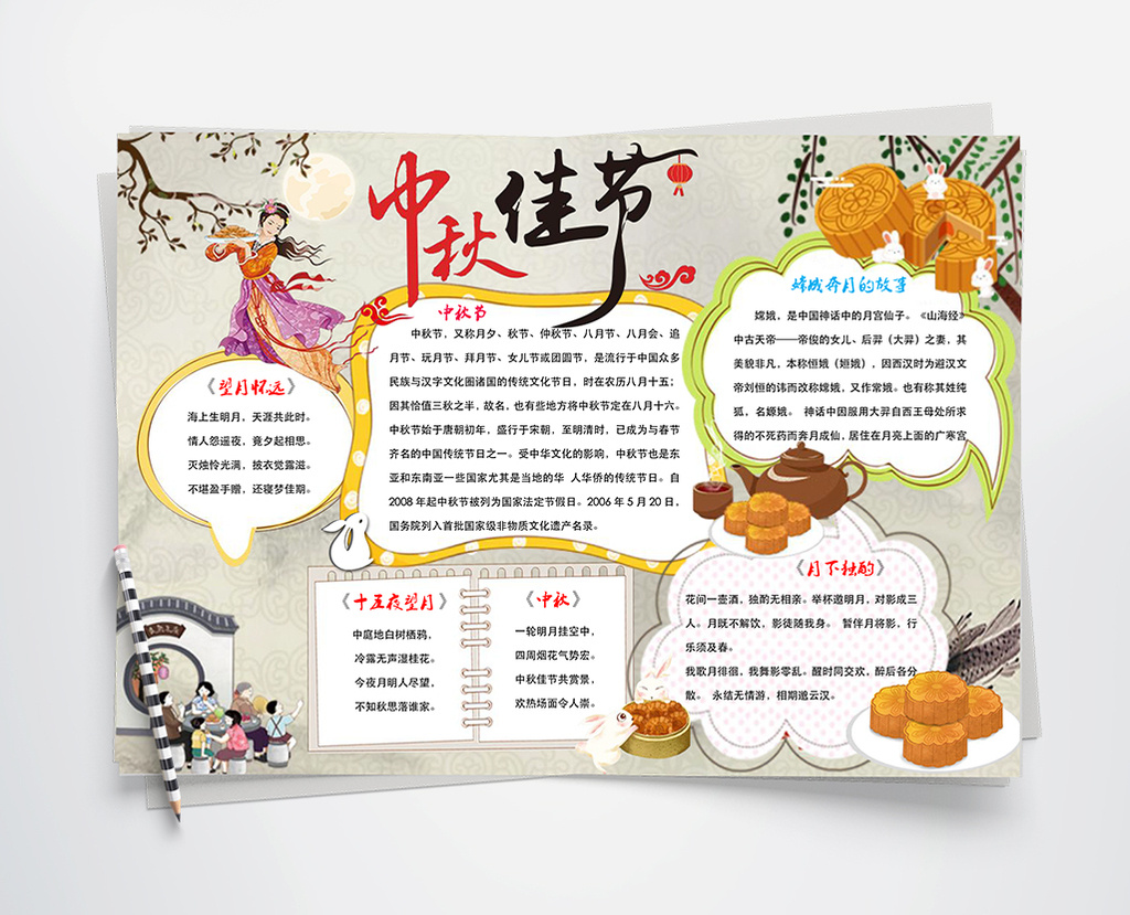 卡通中秋佳节小报手抄报word模板
