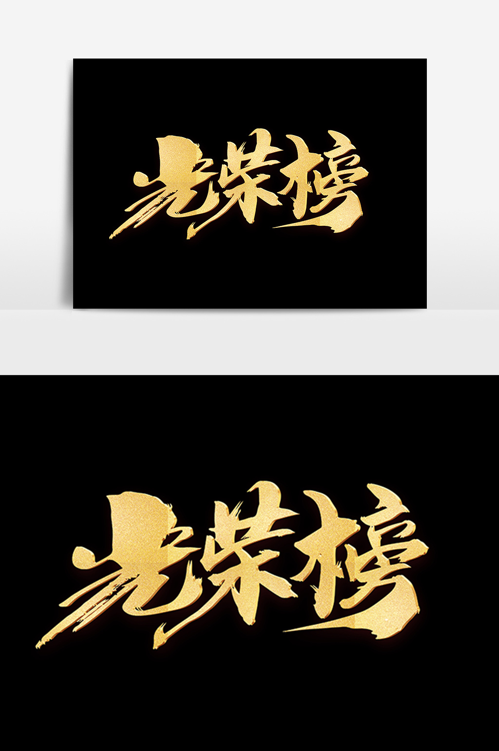 光荣榜创意字体
