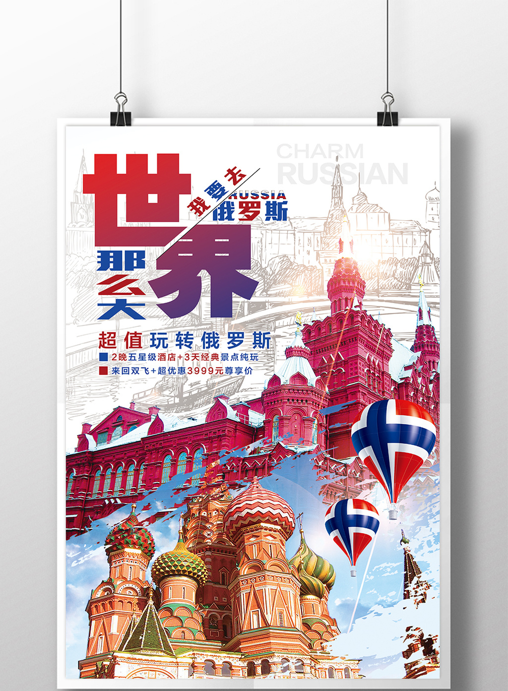 创意俄罗斯旅游海报