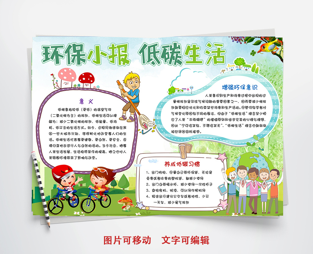绿色环保低碳小报手抄报word模板