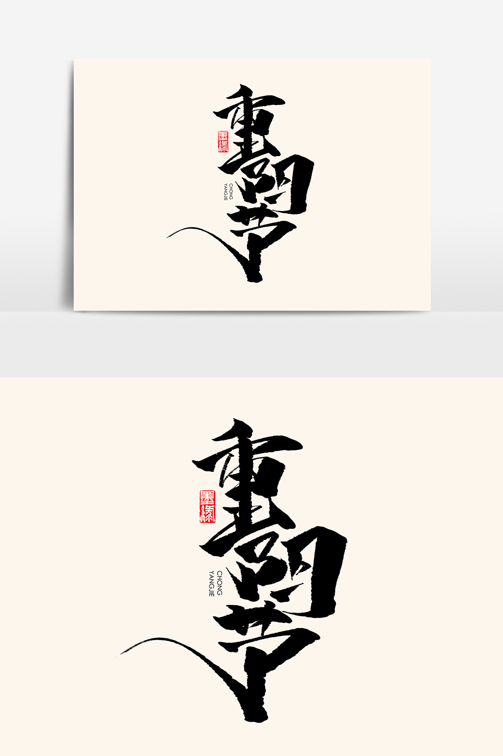 重阳节书法作品毛笔字传统节日海报标题元素