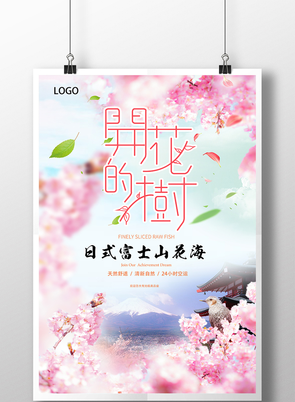 美食日式花海简约创意海报
