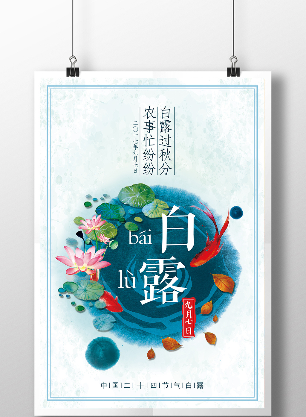 中国风节气白露海报