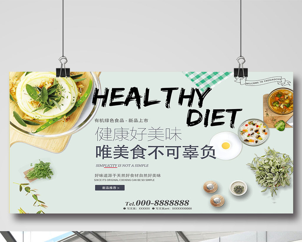 健康简约餐饮美食海报设计