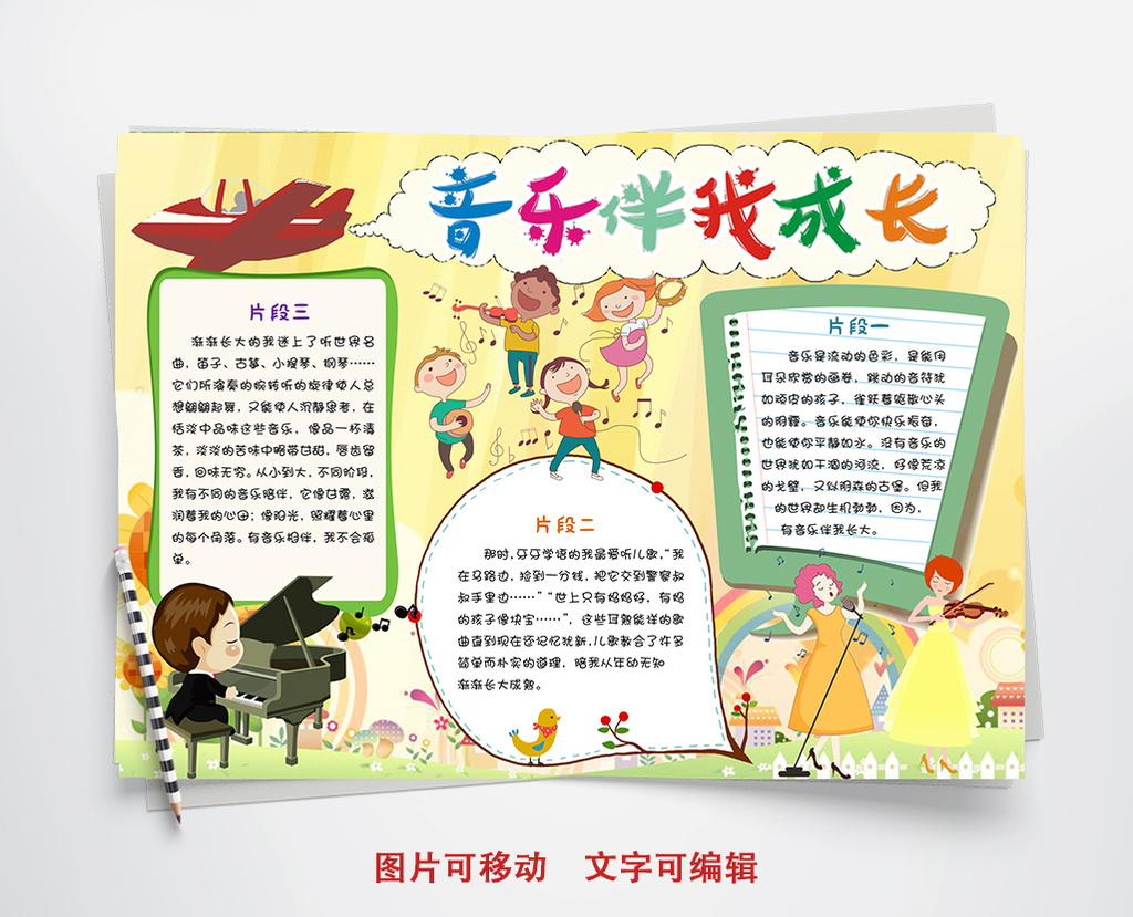 我爱音乐卡通小报手抄报word模板