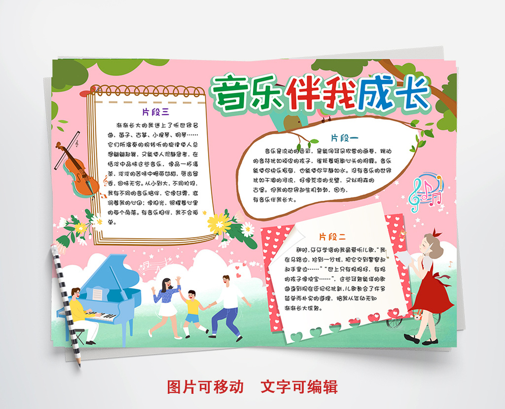 音乐使我成长小报手抄报word模板
