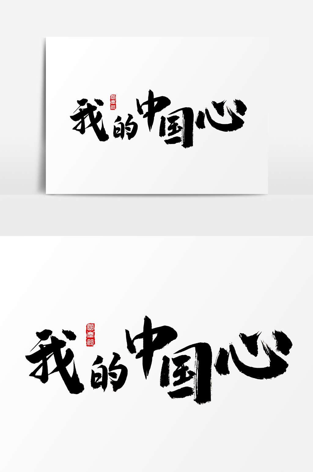 我的中国心水墨中国风书法字体