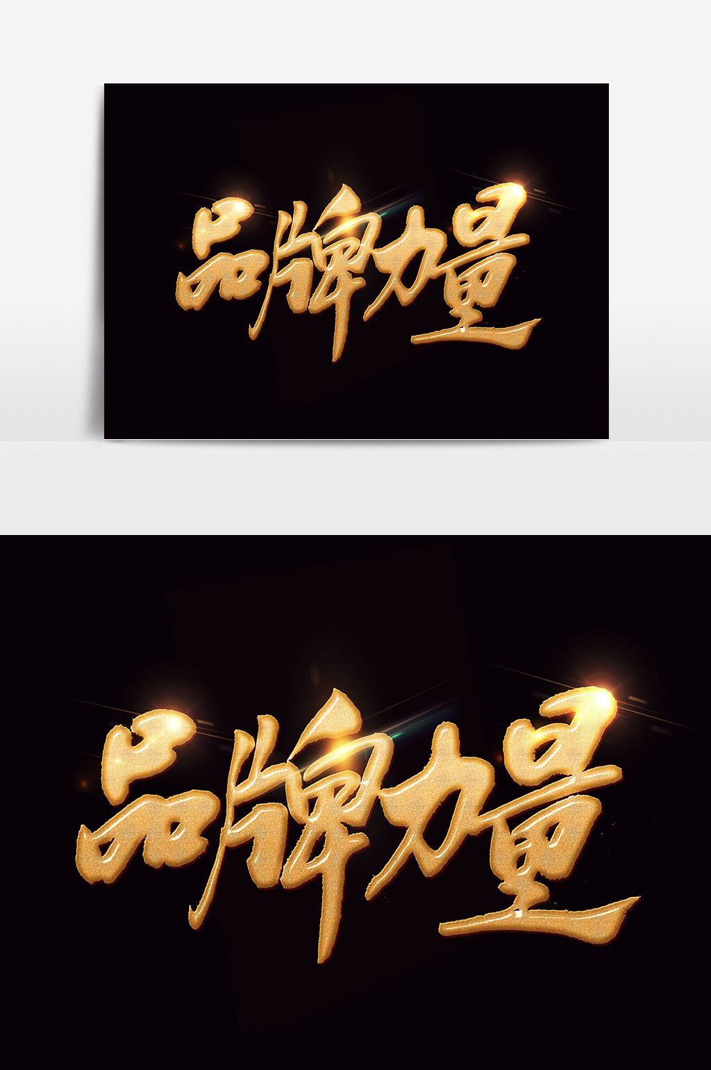 及字体仅供参考 包图网提供精美好看的书法文字品牌力量素材免费下载